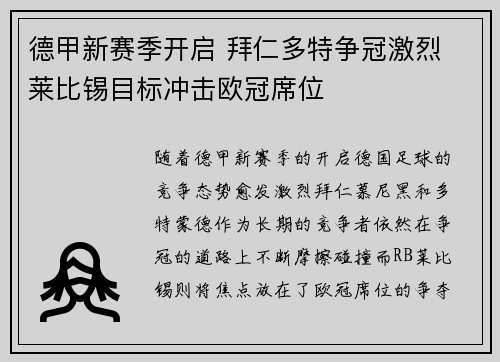 德甲新赛季开启 拜仁多特争冠激烈 莱比锡目标冲击欧冠席位