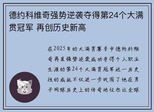 德约科维奇强势逆袭夺得第24个大满贯冠军 再创历史新高