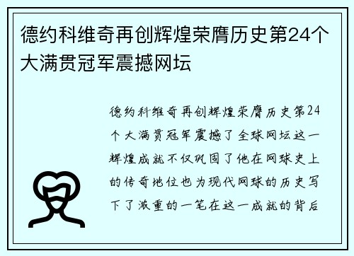 德约科维奇再创辉煌荣膺历史第24个大满贯冠军震撼网坛