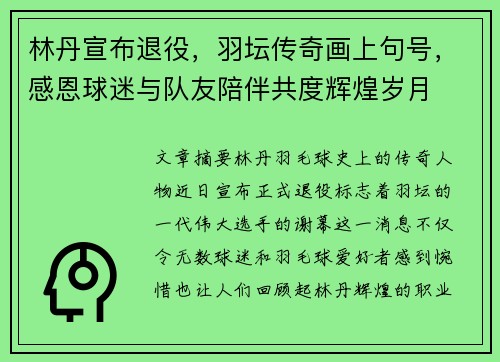 林丹宣布退役，羽坛传奇画上句号，感恩球迷与队友陪伴共度辉煌岁月