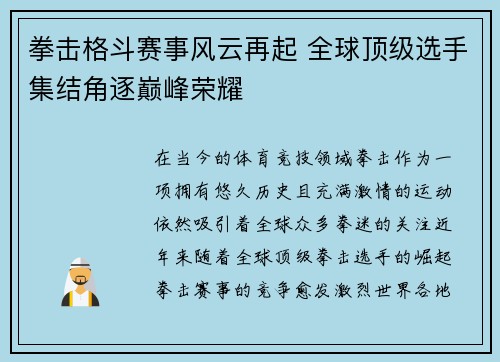 拳击格斗赛事风云再起 全球顶级选手集结角逐巅峰荣耀