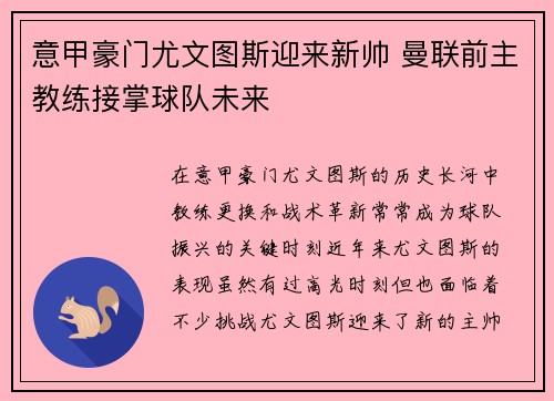 意甲豪门尤文图斯迎来新帅 曼联前主教练接掌球队未来