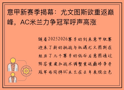 意甲新赛季揭幕：尤文图斯欲重返巅峰，AC米兰力争冠军呼声高涨
