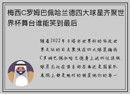 梅西C罗姆巴佩哈兰德四大球星齐聚世界杯舞台谁能笑到最后