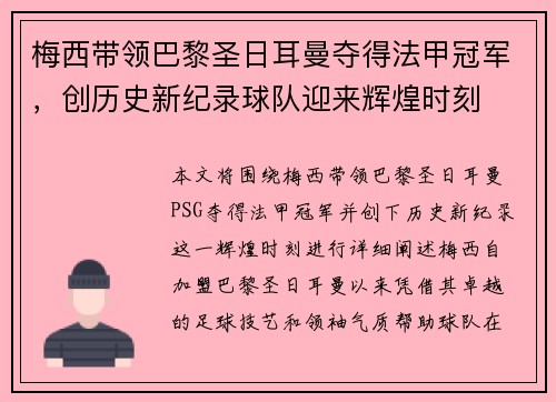 梅西带领巴黎圣日耳曼夺得法甲冠军，创历史新纪录球队迎来辉煌时刻