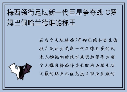 梅西领衔足坛新一代巨星争夺战 C罗姆巴佩哈兰德谁能称王