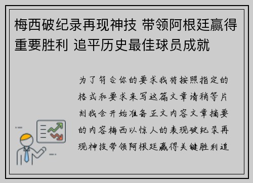 梅西破纪录再现神技 带领阿根廷赢得重要胜利 追平历史最佳球员成就