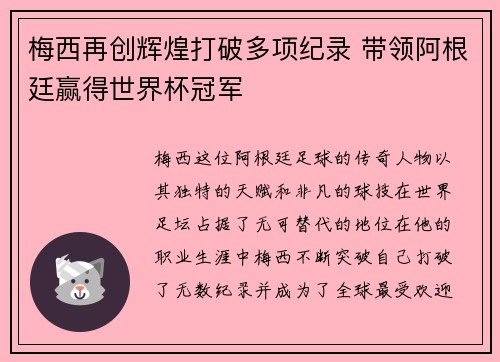 梅西再创辉煌打破多项纪录 带领阿根廷赢得世界杯冠军