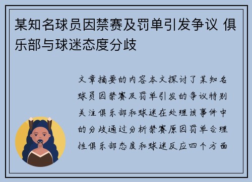 某知名球员因禁赛及罚单引发争议 俱乐部与球迷态度分歧