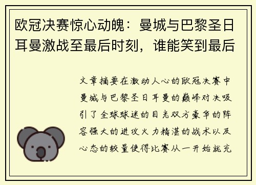 欧冠决赛惊心动魄：曼城与巴黎圣日耳曼激战至最后时刻，谁能笑到最后