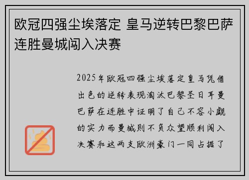 欧冠四强尘埃落定 皇马逆转巴黎巴萨连胜曼城闯入决赛