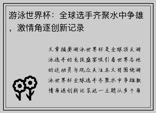 游泳世界杯：全球选手齐聚水中争雄，激情角逐创新记录