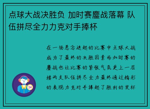 点球大战决胜负 加时赛鏖战落幕 队伍拼尽全力力克对手捧杯