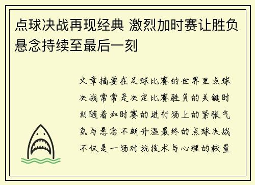 点球决战再现经典 激烈加时赛让胜负悬念持续至最后一刻