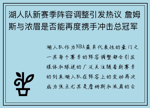 湖人队新赛季阵容调整引发热议 詹姆斯与浓眉是否能再度携手冲击总冠军