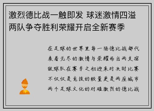 激烈德比战一触即发 球迷激情四溢 两队争夺胜利荣耀开启全新赛季