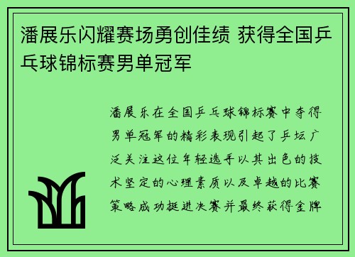 潘展乐闪耀赛场勇创佳绩 获得全国乒乓球锦标赛男单冠军