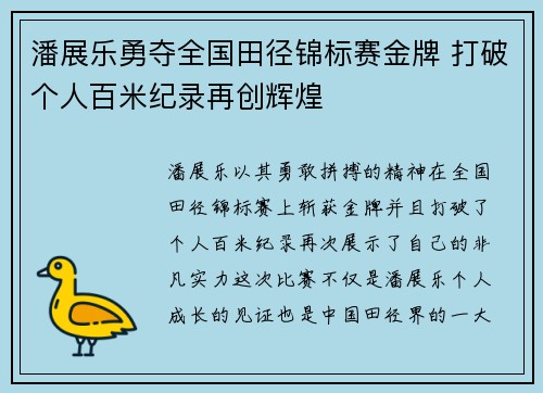 潘展乐勇夺全国田径锦标赛金牌 打破个人百米纪录再创辉煌