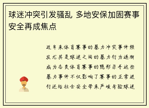 球迷冲突引发骚乱 多地安保加固赛事安全再成焦点