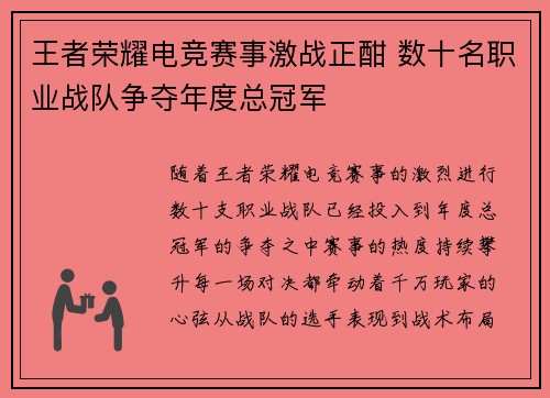 王者荣耀电竞赛事激战正酣 数十名职业战队争夺年度总冠军