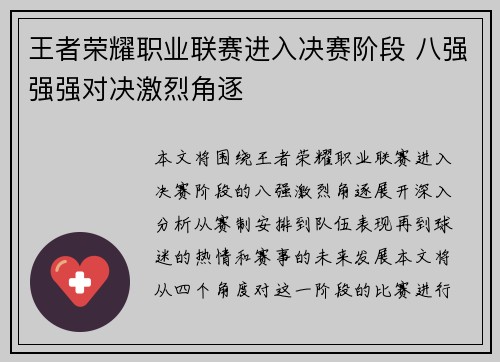 王者荣耀职业联赛进入决赛阶段 八强强强对决激烈角逐