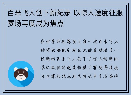 百米飞人创下新纪录 以惊人速度征服赛场再度成为焦点