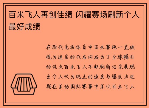 百米飞人再创佳绩 闪耀赛场刷新个人最好成绩