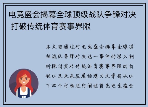 电竞盛会揭幕全球顶级战队争锋对决 打破传统体育赛事界限