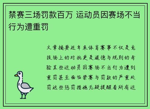 禁赛三场罚款百万 运动员因赛场不当行为遭重罚