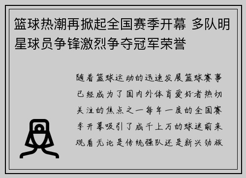 篮球热潮再掀起全国赛季开幕 多队明星球员争锋激烈争夺冠军荣誉