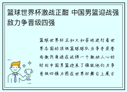 篮球世界杯激战正酣 中国男篮迎战强敌力争晋级四强