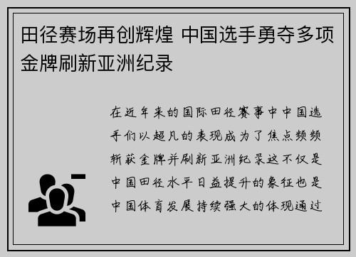 田径赛场再创辉煌 中国选手勇夺多项金牌刷新亚洲纪录