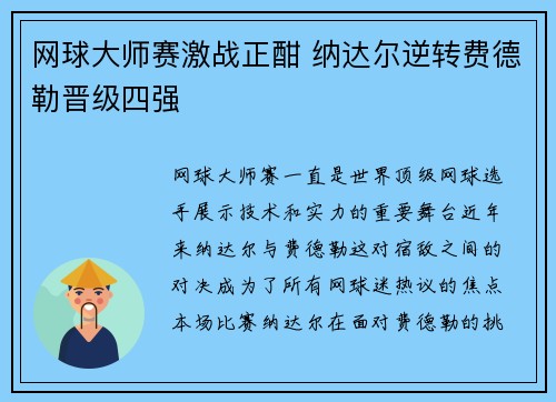 网球大师赛激战正酣 纳达尔逆转费德勒晋级四强