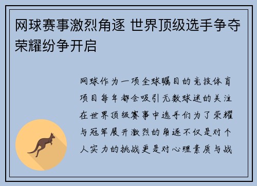 网球赛事激烈角逐 世界顶级选手争夺荣耀纷争开启