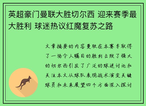 英超豪门曼联大胜切尔西 迎来赛季最大胜利 球迷热议红魔复苏之路