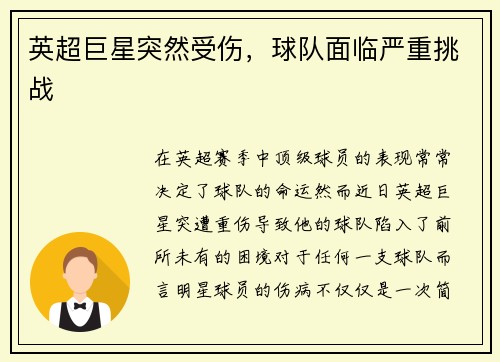 英超巨星突然受伤，球队面临严重挑战