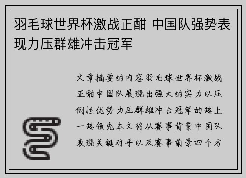 羽毛球世界杯激战正酣 中国队强势表现力压群雄冲击冠军
