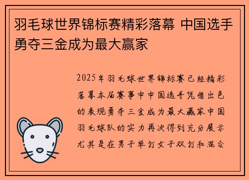 羽毛球世界锦标赛精彩落幕 中国选手勇夺三金成为最大赢家