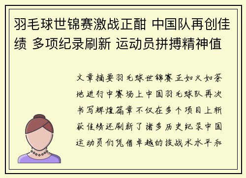 羽毛球世锦赛激战正酣 中国队再创佳绩 多项纪录刷新 运动员拼搏精神值得称赞