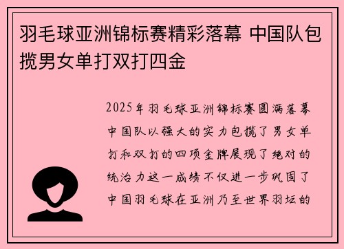 羽毛球亚洲锦标赛精彩落幕 中国队包揽男女单打双打四金