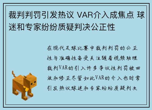 裁判判罚引发热议 VAR介入成焦点 球迷和专家纷纷质疑判决公正性