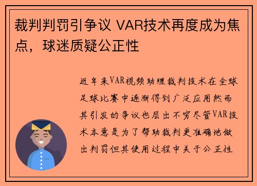 裁判判罚引争议 VAR技术再度成为焦点，球迷质疑公正性