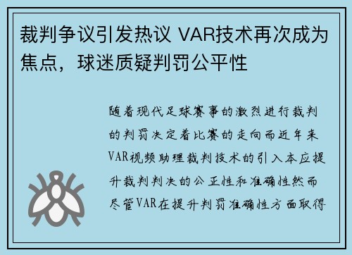 裁判争议引发热议 VAR技术再次成为焦点，球迷质疑判罚公平性