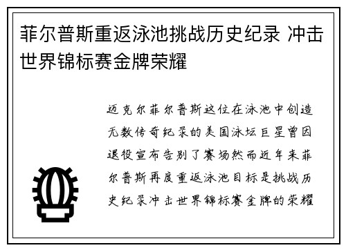 菲尔普斯重返泳池挑战历史纪录 冲击世界锦标赛金牌荣耀