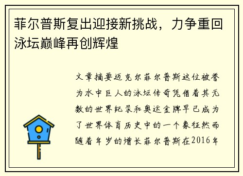 菲尔普斯复出迎接新挑战，力争重回泳坛巅峰再创辉煌