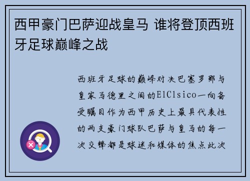 西甲豪门巴萨迎战皇马 谁将登顶西班牙足球巅峰之战