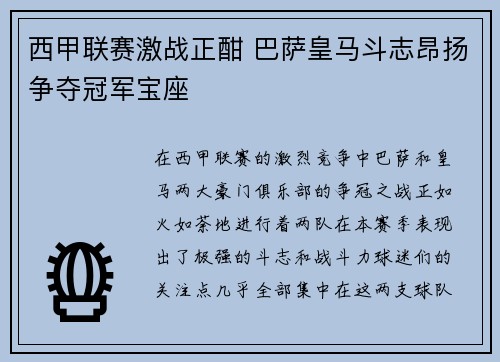 西甲联赛激战正酣 巴萨皇马斗志昂扬争夺冠军宝座