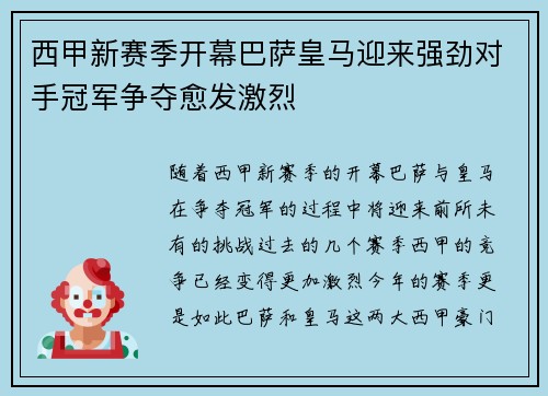 西甲新赛季开幕巴萨皇马迎来强劲对手冠军争夺愈发激烈