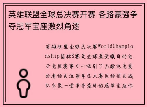 英雄联盟全球总决赛开赛 各路豪强争夺冠军宝座激烈角逐