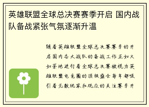 英雄联盟全球总决赛赛季开启 国内战队备战紧张气氛逐渐升温